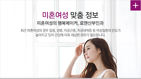 미혼여성 맞춤 정보
